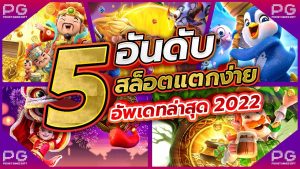 เกมสล็อต ค่าย pg ใหม่ล่าสุด