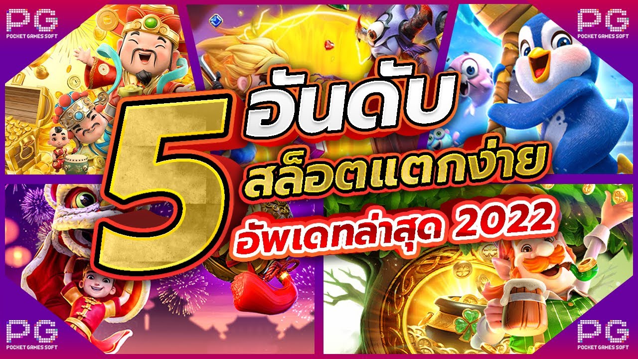 เกมสล็อต ค่าย pg ใหม่ล่าสุด