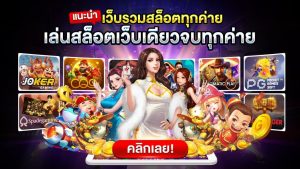 เว็บเดียว ครบทุกค่าย