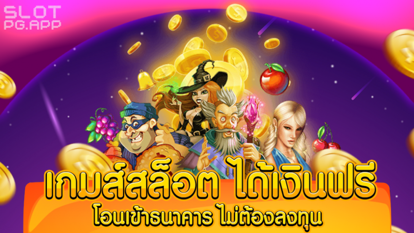 แอ พ เกมสล็อต ได้เงินจริง