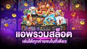แอพสล็อต ยอดนิยม