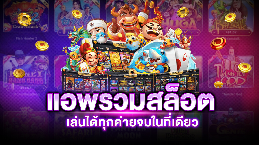 แอพสล็อต ยอดนิยม