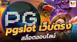 เกมสล็อต ค่าย pg ใหม่ล่าสุด