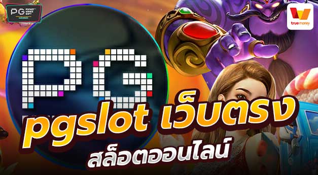 เกมสล็อต ค่าย pg ใหม่ล่าสุด