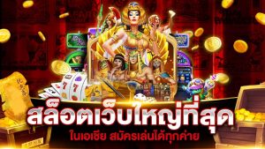 สล็อตเว็บใหญ่ รวมทุกค่าย